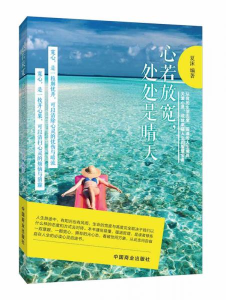 心若放寬，處處是晴天