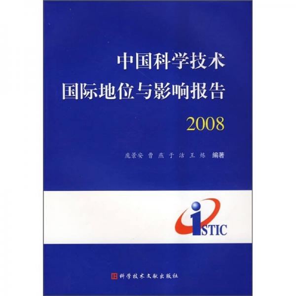 中國科學(xué)技術(shù)國際地位與影響報告2008