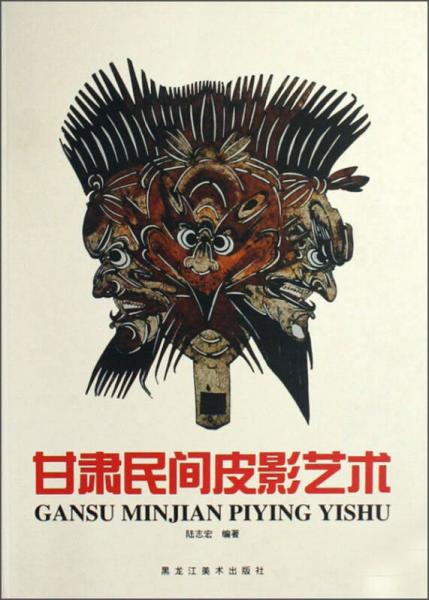 甘肅民間皮影藝術(shù)