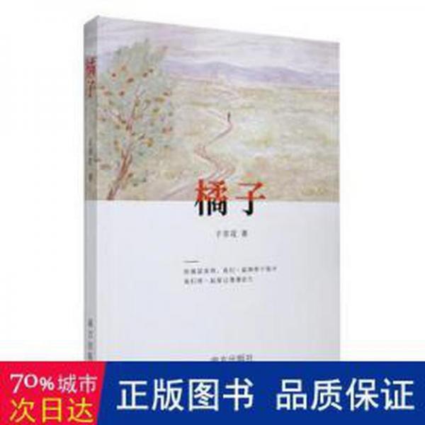 全新正版圖書 橘子子非花南方出版社9787550176256