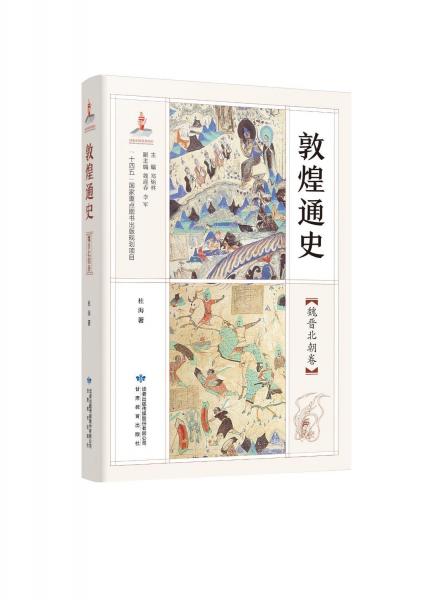 敦煌通史魏晉北朝卷