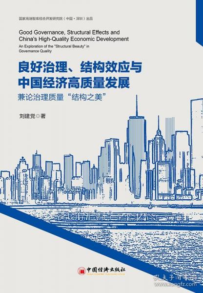 良好治理、结构效应与中国经济高质量发展