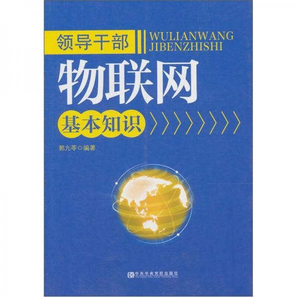 領(lǐng)導(dǎo)干部物聯(lián)網(wǎng)基本知識(shí)