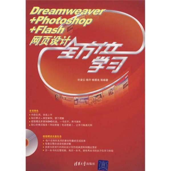 Dreamweaver+Photoshop+Flash网页设计全方位学习