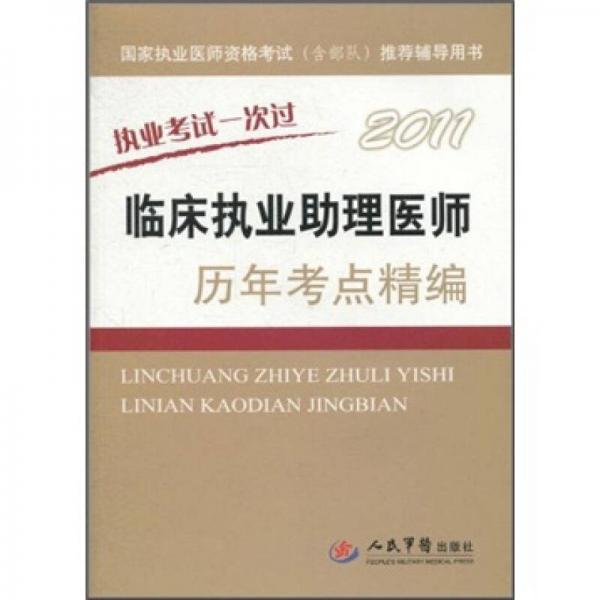 國家執(zhí)業(yè)醫(yī)師資格考試推薦輔導用書：2011臨床執(zhí)業(yè)助理醫(yī)師歷年考點精編
