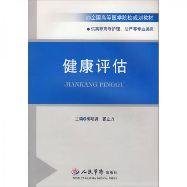 健康評估