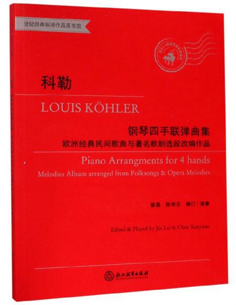 科勒钢琴四手联弹曲集：欧洲经典民间歌曲与著名歌剧选段改编作品（附光盘）/世纪经典钢琴作品图书馆