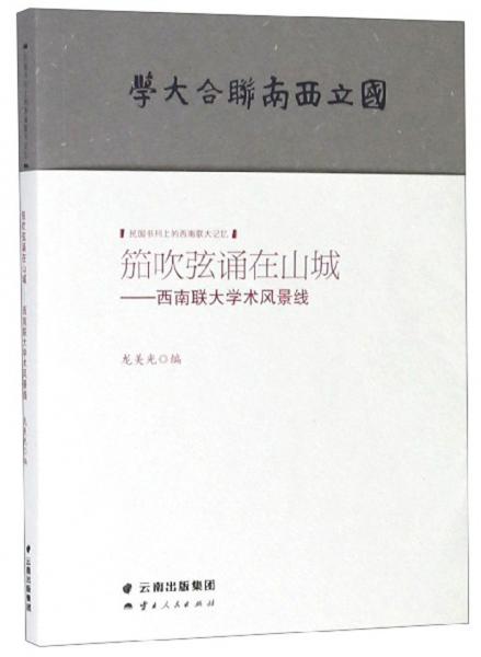 笳吹弦誦在山城：西南聯(lián)大學(xué)術(shù)風(fēng)景線