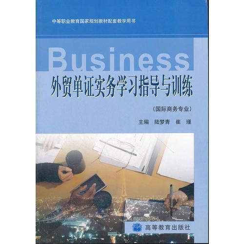 外贸单证实务学习指导与训练(国际商务专业中等职业教育国家规划教材配套教学用书)