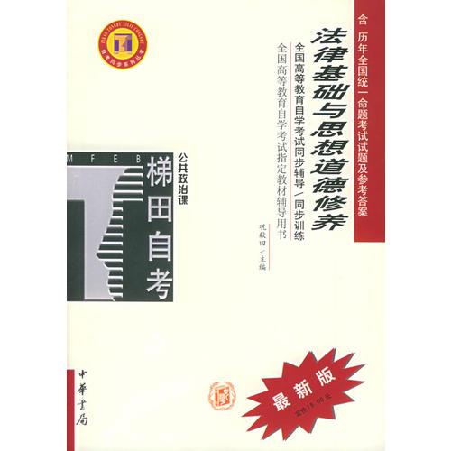法律基礎與思想道德修養(yǎng)——全國高等教育自學考試同步輔導/同步訓練（最新版）