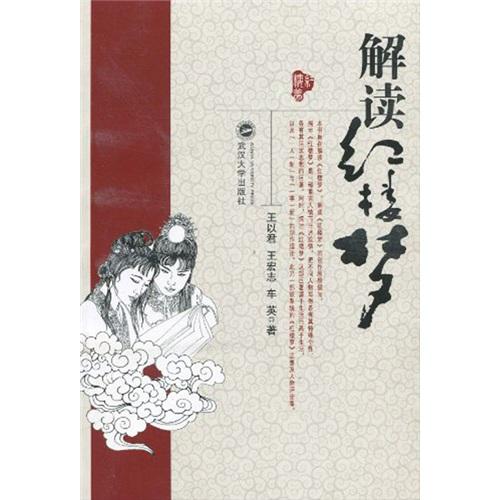 解讀紅樓夢