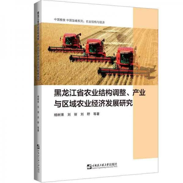 黑龙江省农业结构调整、产业与区域农业经济发展研究