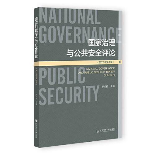 国家治理与公共安全评论（2022年第1辑）