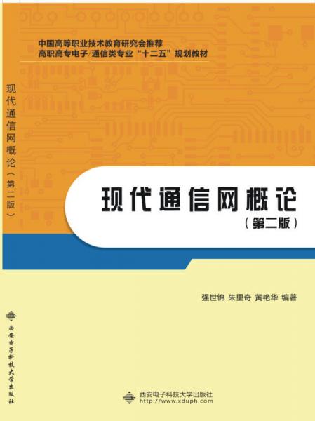 現(xiàn)代通信網(wǎng)概論（第二版）