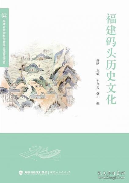 福建碼頭歷史文化