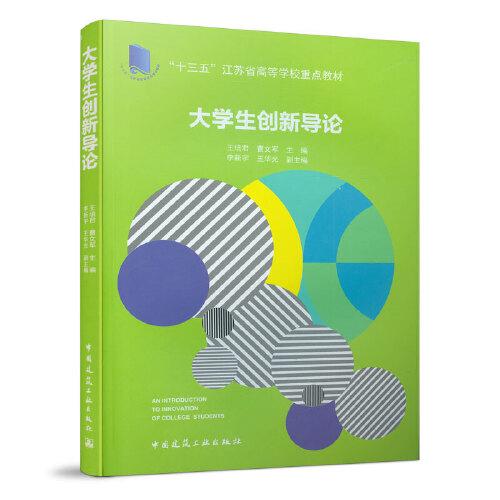大學(xué)生創(chuàng)新導(dǎo)論