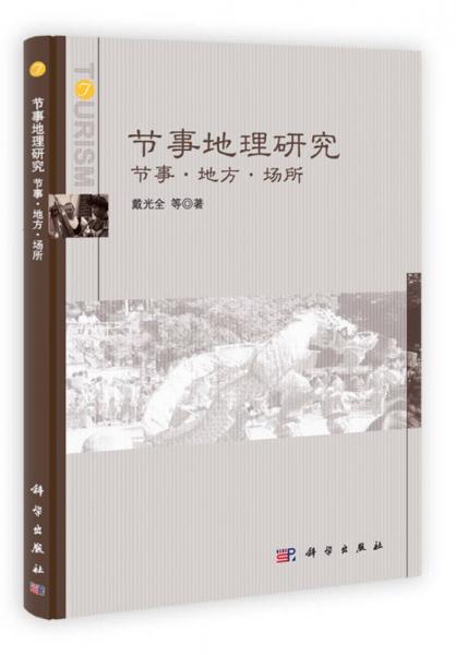 節(jié)事地理研究：節(jié)事·地方·場所