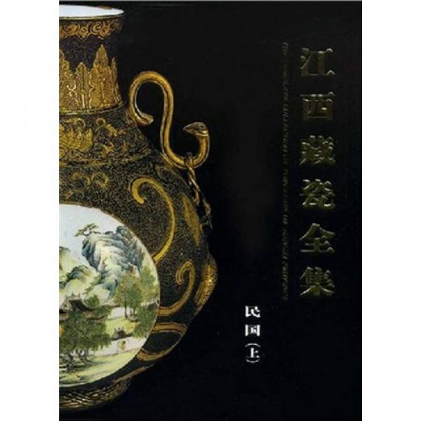 江西藏瓷全集（民国·上）