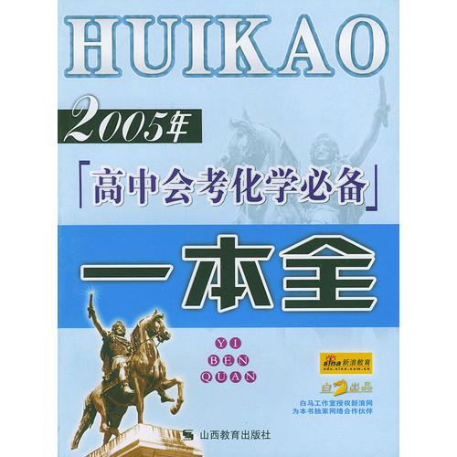 2005年高中会考化学必备一本全