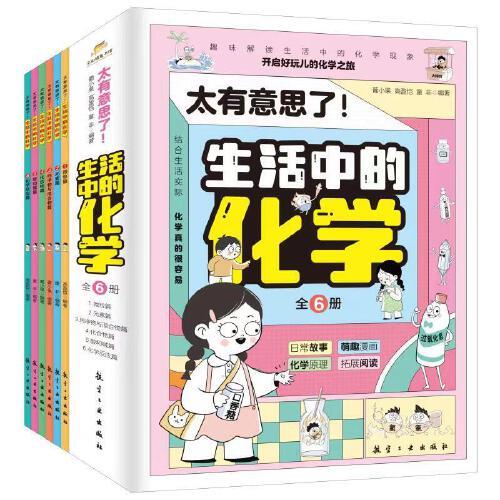 太有意思了！生活中的化学（全6册）