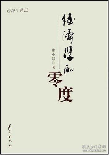 經(jīng)濟(jì)學(xué)的零度