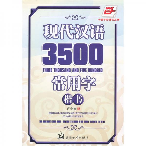 现代汉语3500常用字：楷书（华夏万卷）