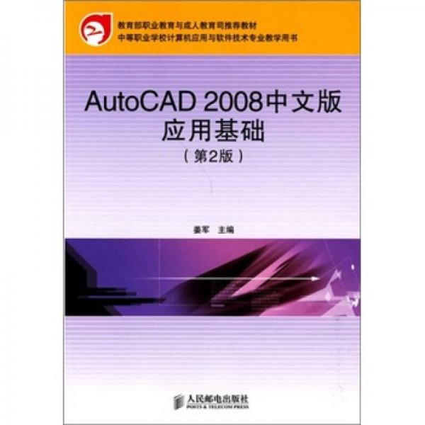 AutoCAD&2008中文版应用基础（第2版）