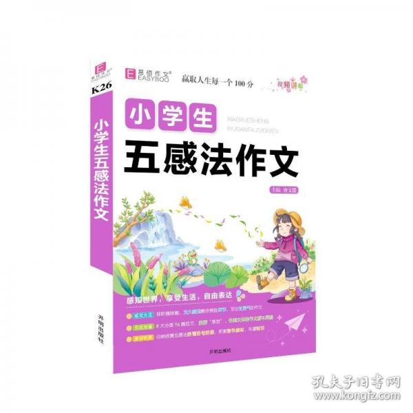 易佰作文-小學(xué)生五感法作文（25）