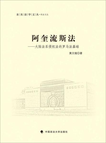 阿奎流斯：大陸法系侵權(quán)法的羅馬法基礎(chǔ)