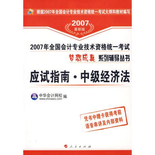 应试指南·中级经济法/2007年全国会计专业技术资格统一考试梦想成真系列辅导丛书