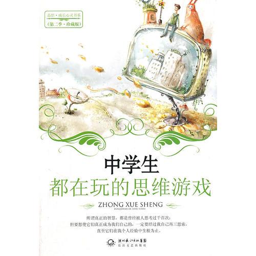 中學(xué)生都在玩的思維游戲