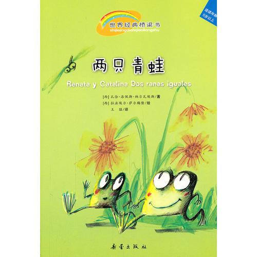 兩只青蛙——世界經(jīng)典橋梁書（樂觀的青蛙與悲觀的青蛙，你會選擇哪一個？）