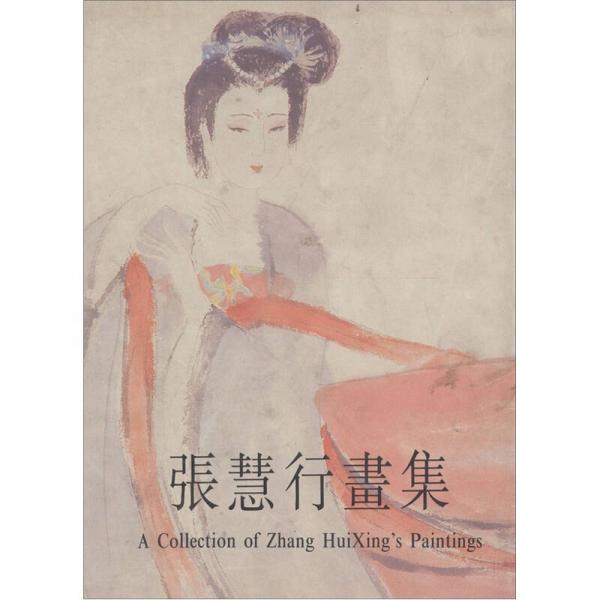 張慧行畫(huà)集