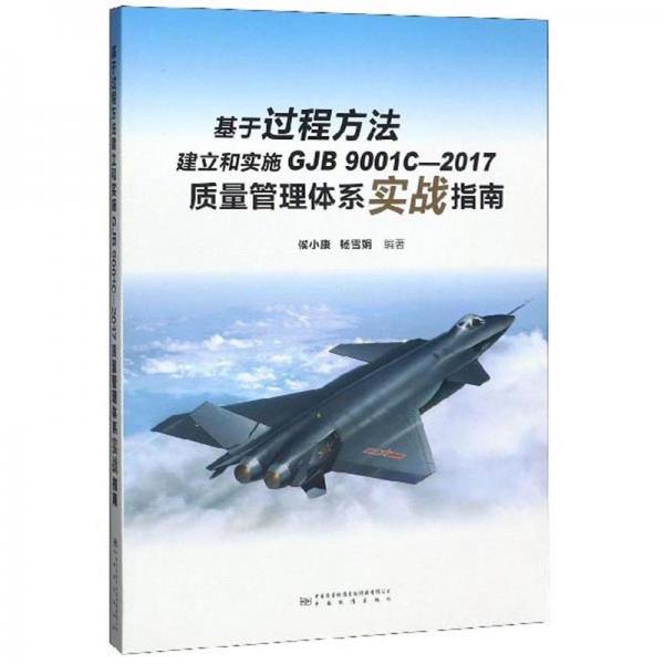 基于过程方法建立和实施GJB9001C-2017质量管理体系实战指南