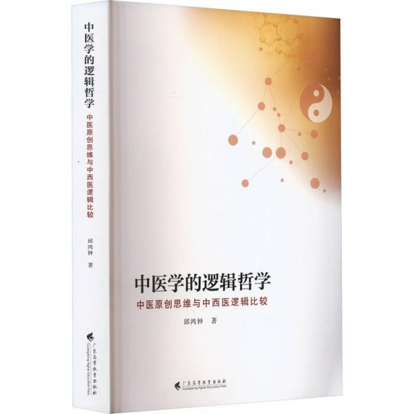 中醫(yī)學(xué)的邏輯哲學(xué) 中醫(yī)原創(chuàng)思維與中西醫(yī)邏輯比較