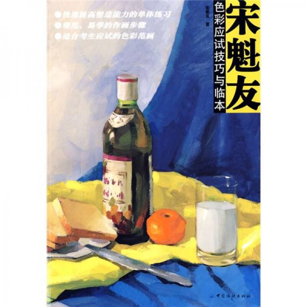 宋魁友：色彩應試技巧與臨本