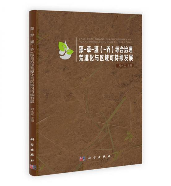 藻·草·灌（喬）綜合治理荒漠化與區(qū)域可持續(xù)發(fā)展