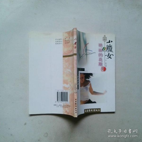 小魔女.艷麗的花期