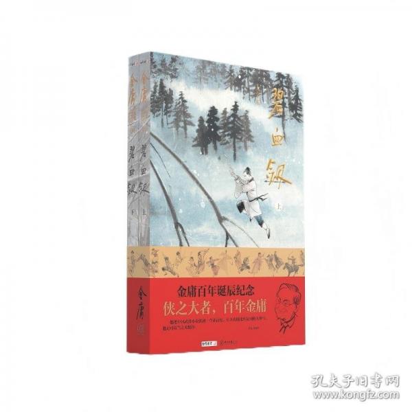 金庸作品集碧血剑 金庸百年诞辰纪念