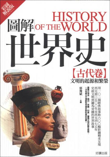 圖解世界史：古代卷