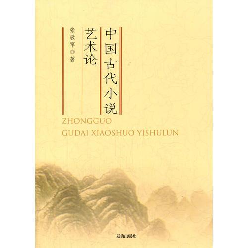 中小學(xué)生閱讀系列之中華文化百科——中國(guó)古代小說(shuō)