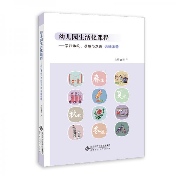 幼儿园生活化课程——回归传统、自然与本真大班上册