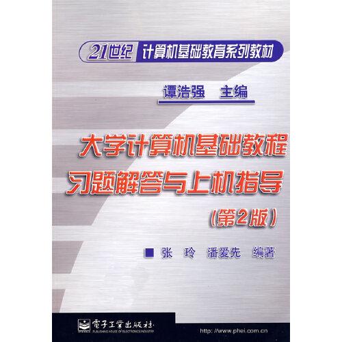 大學計算機基礎教程習題解答與上機指導
