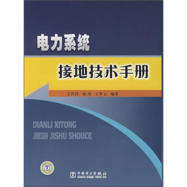 電力系統(tǒng)接地技術(shù)手冊