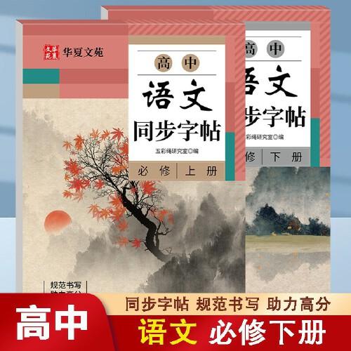 高中語(yǔ)文同步字帖必修上下2冊(cè) 人教版語(yǔ)文新教材高中必修上練字帖正楷臨慕字貼必背古詩(shī)文文言文字帖練字本楷書(shū)高一高二三描紅臨摹練習(xí)本硬筆正楷練字