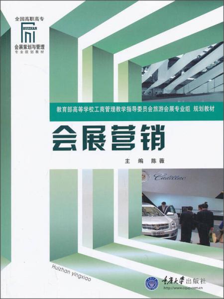 会展营销/全国高职高专会展策划与管理专业规划教材