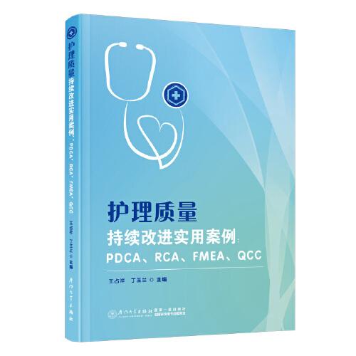 护理质量持续改进实用案例：PDCA、RCA、FMEA、QCC