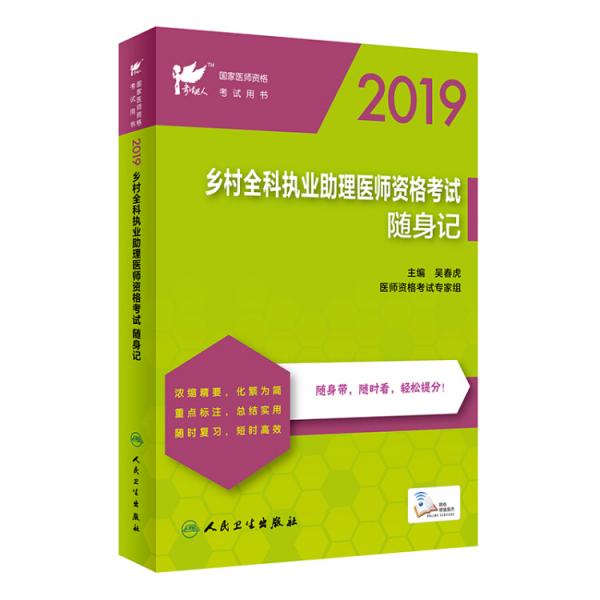 考试达人：2019乡村全科执业助理医师资格考试随身记（配增值）