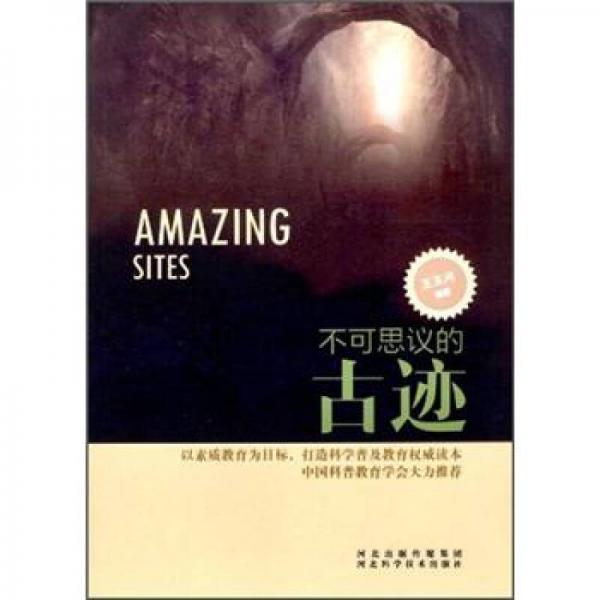 不可思議的古跡