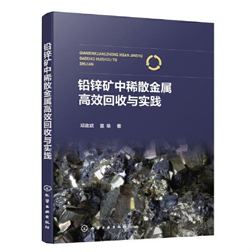 鉛鋅礦中稀散金屬高效回收與實踐